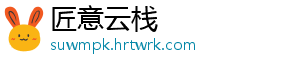 匠意云栈